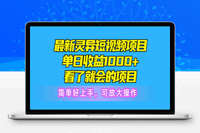 最新灵异短视频项目，单日收益1000+看了就会的项目，简单好上手可放大操作-乐享资源网