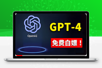 免費使用GPT-4 的方法！ 一分錢不花，白嫖 ChatGPT专业版、DALL·E 3等-乐享资源网