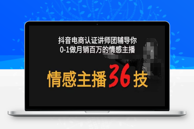 情感主播36技+镜头表现力，辅导你0-1做月销百万的情感主播-乐享资源网