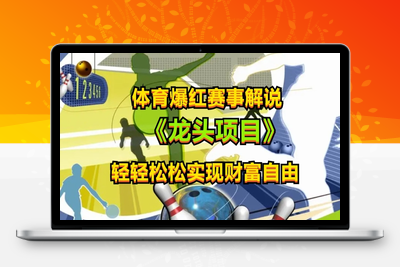 体育爆红赛事解说，玩法简单，小白一天就上手，轻松获取收益【揭秘】-乐享资源网