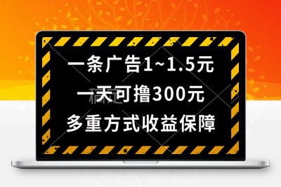 一天可撸300+的广告收益，绿色项目长期稳定，上手无难度-乐享资源网