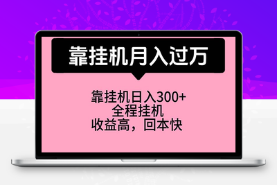 靠挂机，月入过万，特别适合宝爸宝妈学生党，工作室特别推荐-乐享资源网