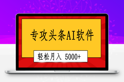 专业成文AI写作软件出现：2分钟搞定原创，轻松月入5000+，小白福利-乐享资源网