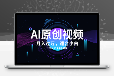 AI一键生成原创情感小视频，全平台可发，月收入过万，适合小白-乐享资源网