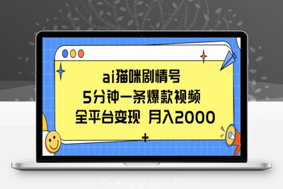 ai猫咪剧情号 5分钟一条爆款视频 全平台变现 月入2K+【揭秘】-乐享资源网