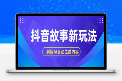 抖音故事新玩法，利用AI自动生成原创内容，新手日入一到三张【揭秘】-乐享资源网