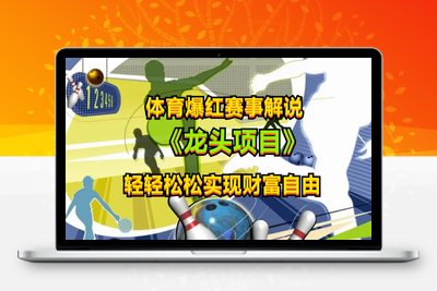 体育爆红赛事解说，最新的蓝海项目，小白也可日入2000+-乐享资源网