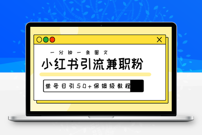 爆粉秘籍！30s一个作品，小红书图文引流高质量兼职粉，单号日引50+-乐享资源网