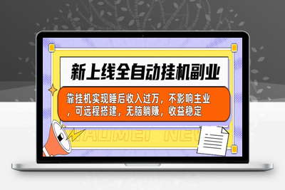 新上线全自动挂机副业：靠挂机实现睡后收入过万，不影响主业可远程搭建-乐享资源网