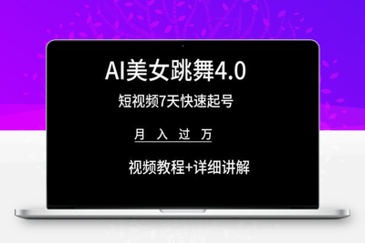 AI美女跳舞4.0，短视频7天快速起号，月入过万 视频教程+详细讲解【揭秘】-乐享资源网