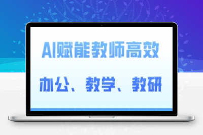 2024AI赋能高阶课，AI赋能教师高效办公、教学、教研-乐享资源网