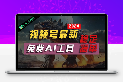 2024视频号最新，免费AI工具做不露脸视频，稳定且超简单，小白轻松上手-乐享资源网