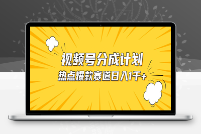 视频号爆款赛道，热点事件混剪，轻松赚取分成收益，日入1000+-乐享资源网