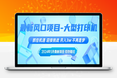 2024年5月最新风口项目，抓住机遇，迎接挑战，月入3w+，不再是梦-乐享资源网