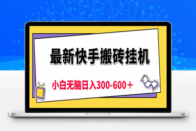 最新快手搬砖挂机，5分钟6元! 小白无脑日入300-600＋-乐享资源网