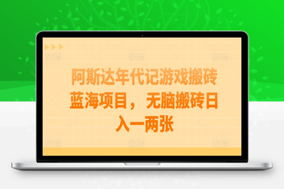 阿斯达年代记游戏搬砖蓝海项目， 无脑搬砖日入一两张【揭秘】-乐享资源网