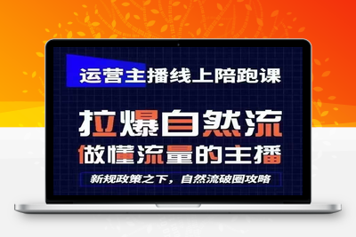 运营主播线上陪跑课，从0-1快速起号，猴帝1600线上课(更新24年5月)-乐享资源网