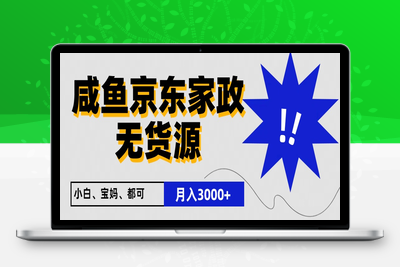 闲鱼无货源京东家政，一单20利润，轻松200+，免费教学，适合新手小白-乐享资源网