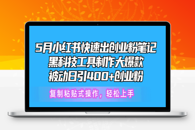 5月小红书快速出创业粉笔记，黑科技工具制作小红书爆款，复制粘贴式操-乐享资源网