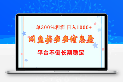 闲鱼配合拼多多信息差玩法 一单300%利润 日入1000+ 平台不倒长期稳定-乐享资源网