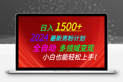 日入1500+，2024最新男粉计划，视频图文+直播+交友等多重方式打爆LSP-乐享资源网