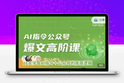 Ai指令公众号高阶课，学会ai指令+公众号的底层逻辑-乐享资源网