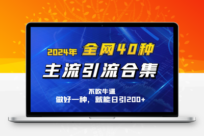 2024年全网40种暴力引流合计，做好一样就能日引100+-乐享资源网