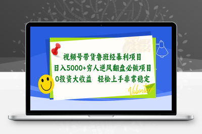 视频号带货鲁班经暴利项目，日入5000+，穷人逆风翻盘必做项目-乐享资源网