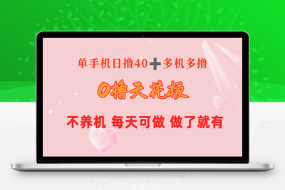 0撸天花板 单手机日收益40+ 2台80+ 单人可操作10台 做了就有 长期稳定-乐享资源网