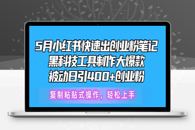 5月小红书快速出创业粉笔记，黑科技工具制作大爆款，被动日引400+创业粉【揭秘】-乐享资源网