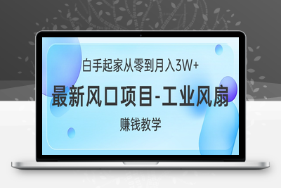 白手起家从零到月入3W+，最新风口项目-工业风扇赚钱教学-乐享资源网