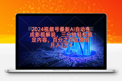 2024视频号最新AI自动生成影视解说，三分钟轻松搞定内容-乐享资源网