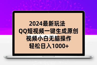 2024抖音QQ短视频最新玩法，AI软件自动生成原创视频,小白无脑操作-乐享资源网