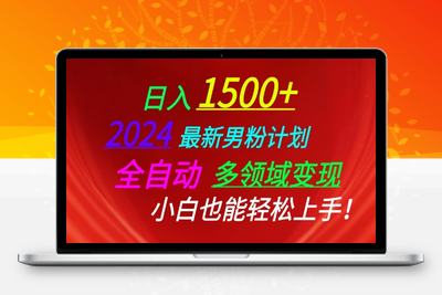 2024最新男粉计划，全自动多领域变现，小白也能轻松上手【揭秘】-乐享资源网