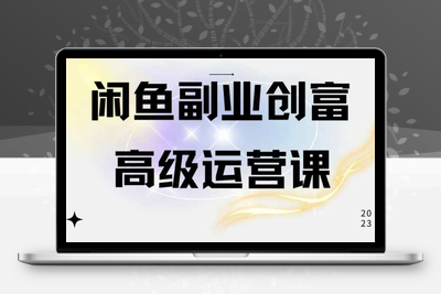 闲鱼电商运营高级课程，一部手机学会闲鱼开店赚钱-乐享资源网