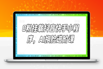 0粉挂载抖音快手小程序，AI换脸进阶课-乐享资源网