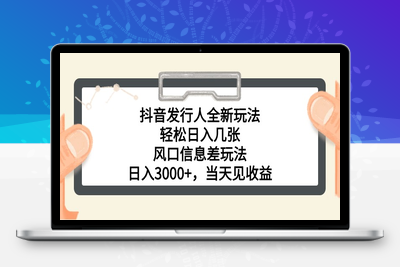 抖音发行人全新玩法，轻松日入几张，风口信息差玩法，日入3000+-乐享资源网