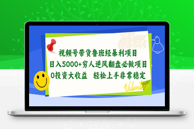 视频号带货鲁班经暴利项目，穷人逆风翻盘必做项目，0投资大收益轻松上手非常稳定【揭秘】-乐享资源网