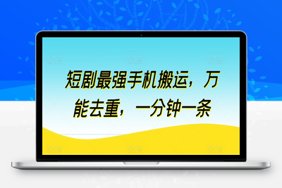 短剧最强手机搬运，万能去重，一分钟一条-乐享资源网