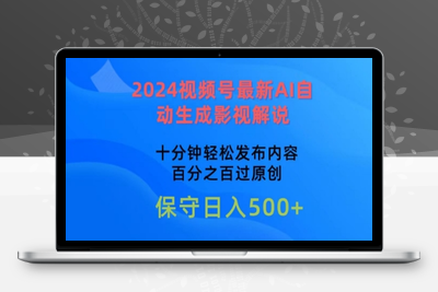 2024视频号最新AI自动生成影视解说，十分钟轻松发布内容，百分之百过原创【揭秘】-乐享资源网