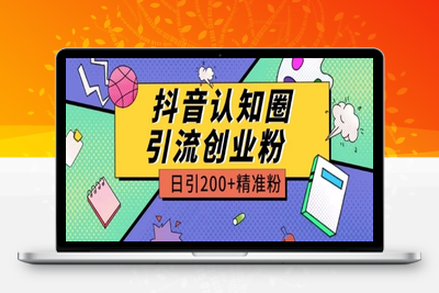 外面收费3980抖音认知圈引流创业粉玩法日引200+精准粉【揭秘】-乐享资源网