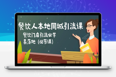 餐饮人本地同城引流课：餐饮门店引流必学，易落地（68节课-乐享资源网