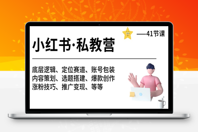 小红书 私教营 底层逻辑/定位赛道/账号包装/涨粉变现/月变现10w+等等-41节_-乐享资源网