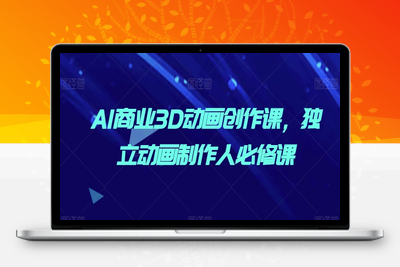 AI商业3D动画创作课，独立动画制作人必修课-乐享资源网