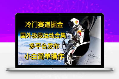 冷门赛道掘金，国外极限运动视频合集，多平台发布，小白简单操作-乐享资源网