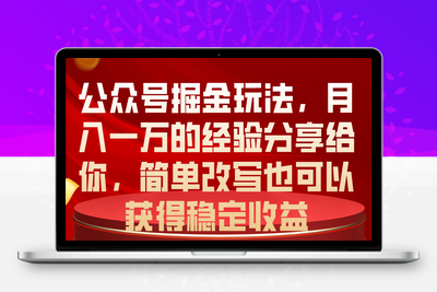 公众号掘金玩法，月入一万的经验分享给你，简单改写也可以获得稳定收益-乐享资源网