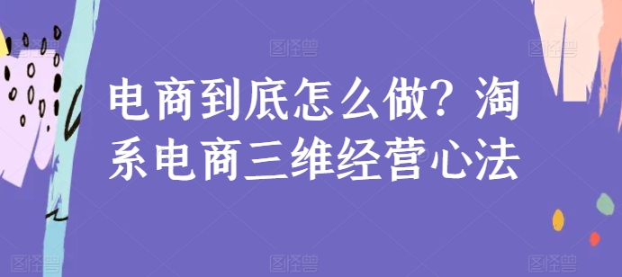 电商到底怎么做？淘系电商三维经营心法插图乐享资源网