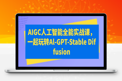 AIGC人工智能全能实战课，一起玩转Al-GPT-Stable Diffusion-乐享资源网