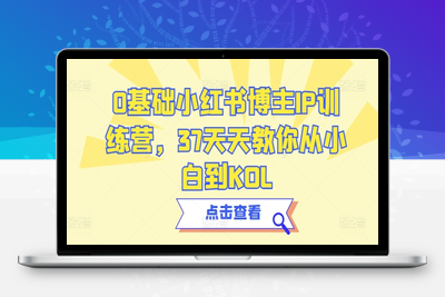 0基础小红书博主IP训练营，37天天教你从小白到KOL-乐享资源网