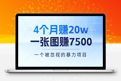 4个月赚20万！一张图赚7500！多种变现方式，一个被忽视的暴力项目-乐享资源网